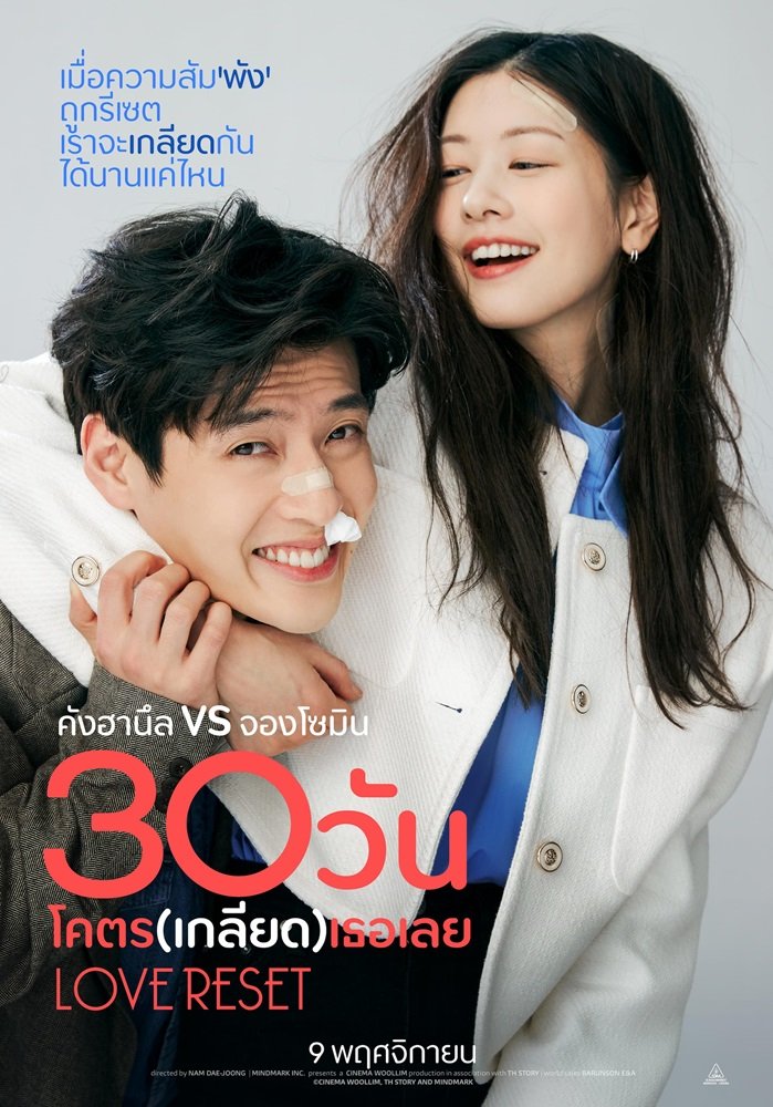 Love Reset 30 วันโคตร(เกลียด)เธอเลย (2023)