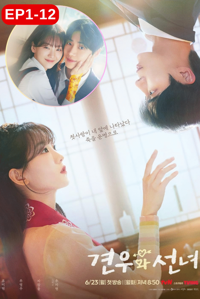Head Over Heels หนุ่มดวงจู๋กับหมอดูคนจ๋วย (2025)