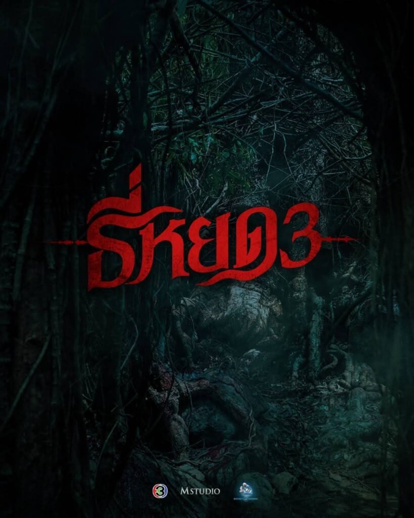 Death Whisperer 3 ธี่หยด 3 (2025)