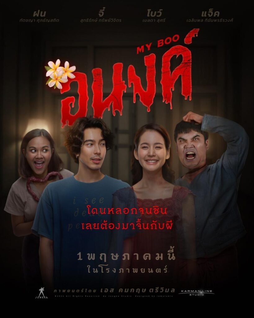 My Boo อนงค์ (2024)