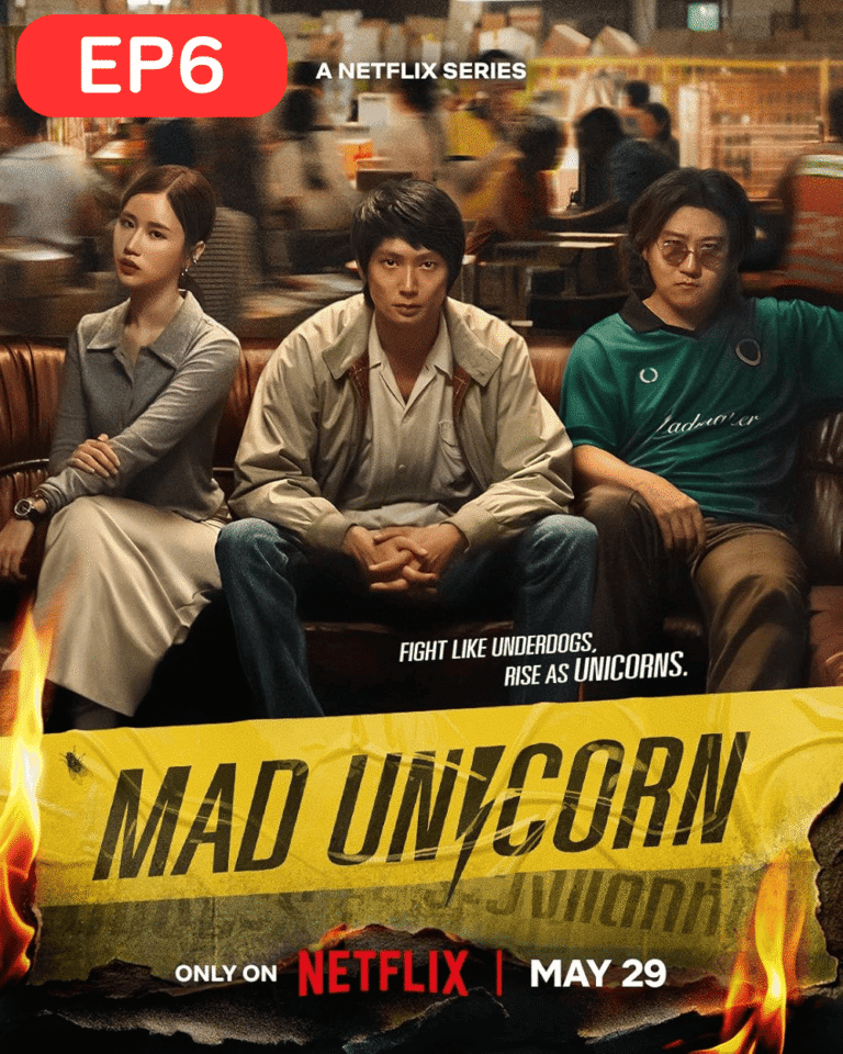 สงครามส่งด่วน (2025) Mad Unicorn EP6