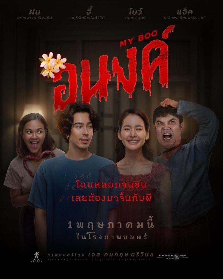 My Boo อนงค์ (2024)