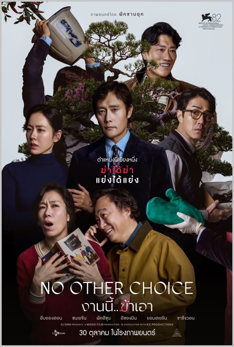 No Other Choice งานนี้..ฆ่าเอา (2025)